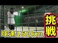 【野球女子】バッティングセンターで球速160kmに挑戦！