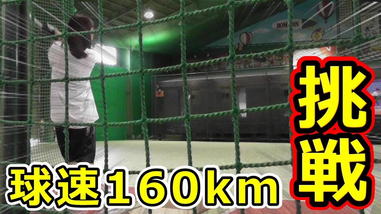 【野球女子】バッティングセンターで球速160kmに挑戦！