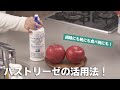 万能アイテム「パストリーゼ」の活用法！