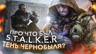 Каким был S.T.A.L.K.E.R. Тень Чернобыля ?