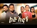 ልጅ አዳኝ  - Ethiopian Movie Lij Adagn 2023 Full Length Ethiopian Film Lij Adagn 2023