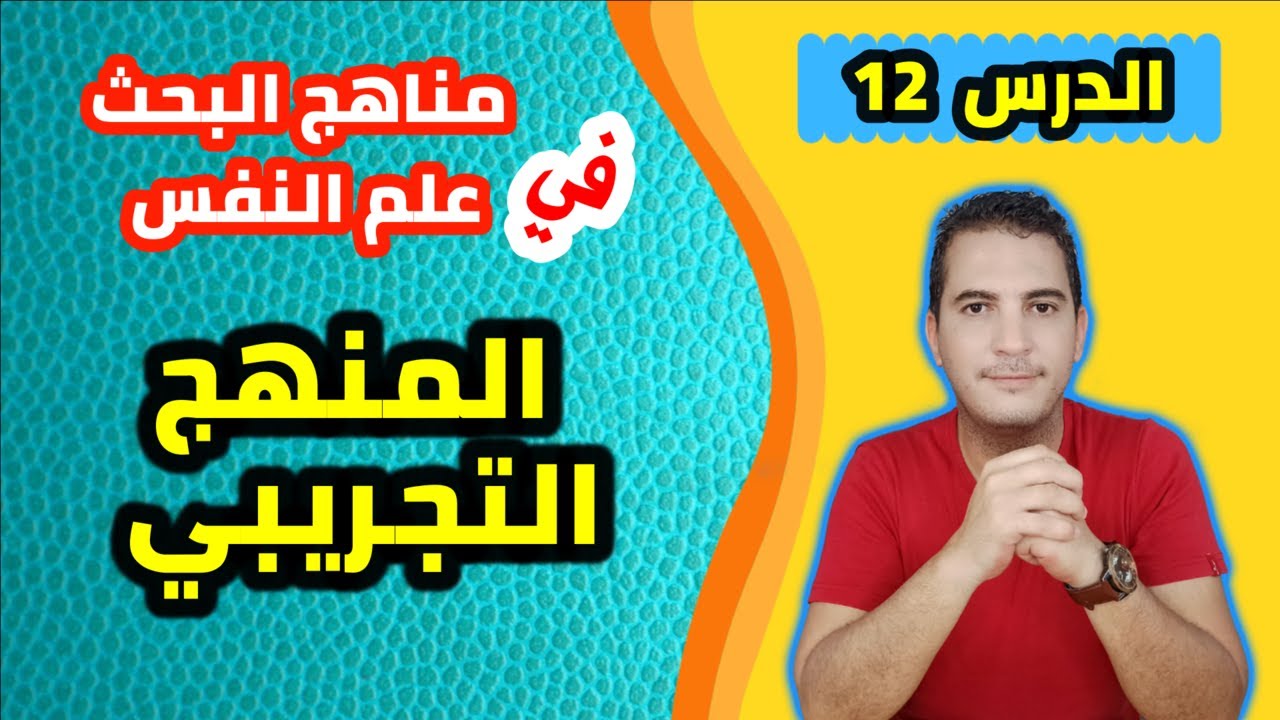 مدخل إلى علم النفس / 12- مناهج البحث في علم النفس: المنهج التجريبي
