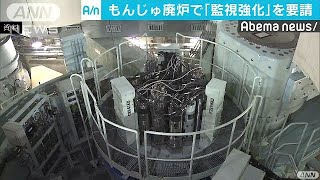 もんじゅ廃炉で監視強化を　西川知事が規制委に要請(18/06/18)