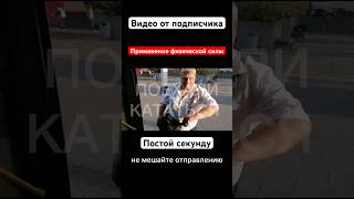 Постой секунду или применение физической силы инспектором Москва Мосгортранс