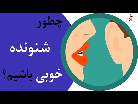 تصویری: چگونه شنونده باشیم؟