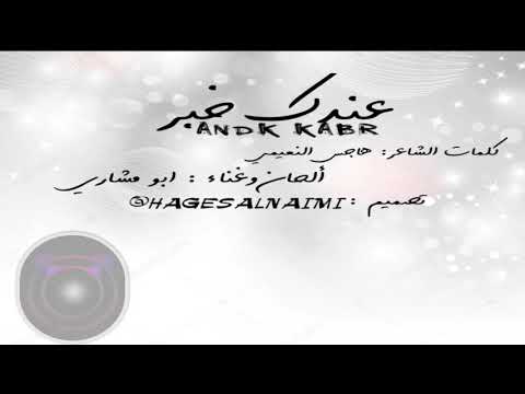 عندك خبر غناء ابو مشاري 