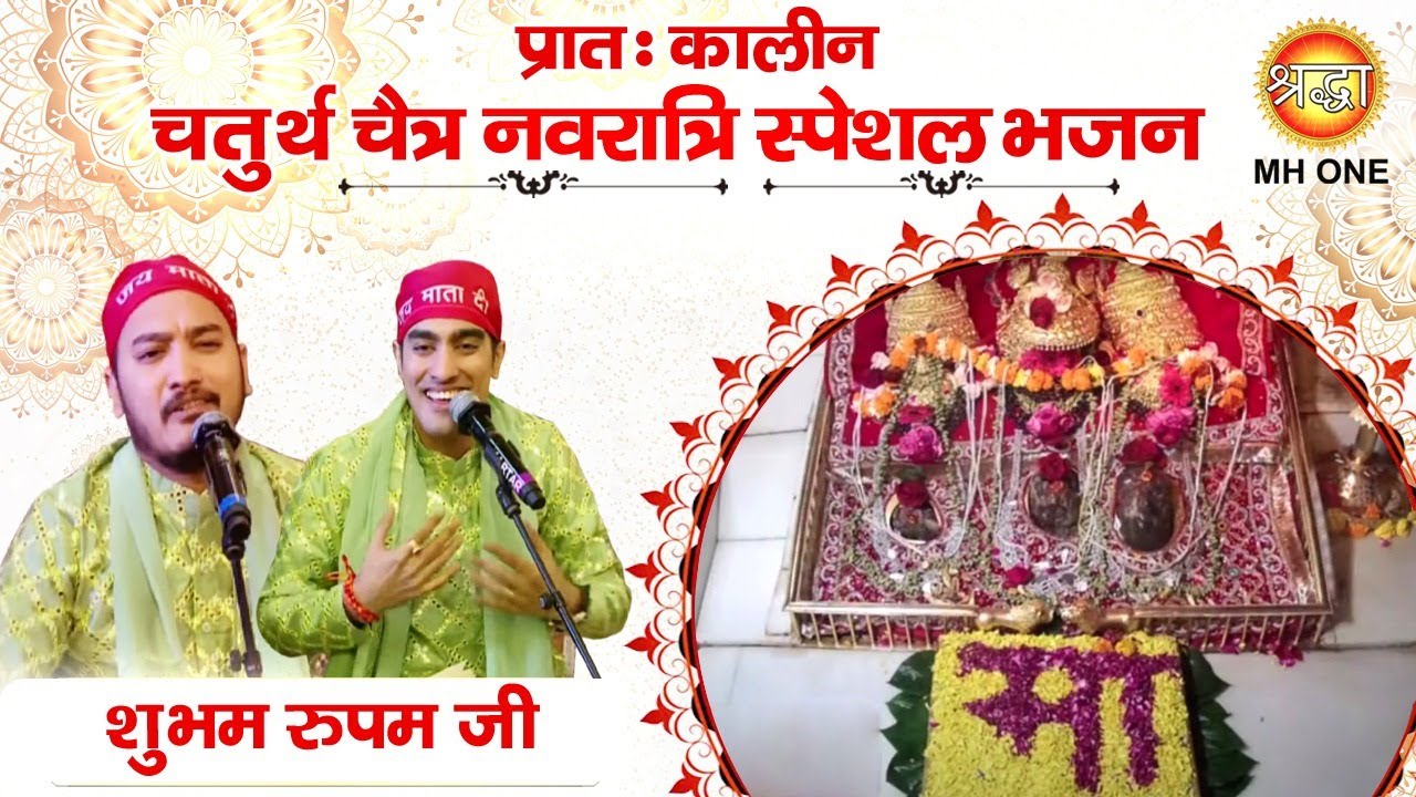 Navratri Special Bhajan: Shubham - Rupam | Maa Vaishno Devi Darbar| Morning Aarti Bhajan 12/04/2024