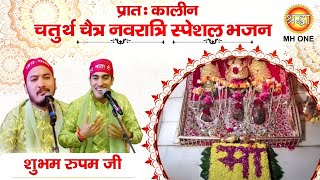Navratri Special Bhajan: Shubham - Rupam | Maa Vaishno Devi Darbar| Morning Aarti Bhajan 12/04/2024