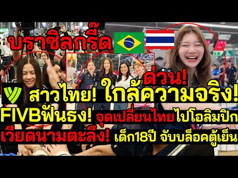 ด่วน! บราซิลกรี๊ด สาวไทยรุ่นใหญ่มาแล้ว ใกล้ความจริง! FIVBฟันธง!จุดเปลี่ยนตีตั๋วลุยโอลิมปิก