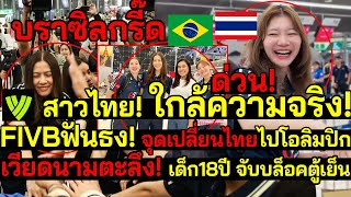 ด่วน! บราซิลกรี๊ด สาวไทยรุ่นใหญ่มาแล้ว ใกล้ความจริง! FIVBฟันธง!จุดเปลี่ยนตีตั๋วลุยโอลิมปิก