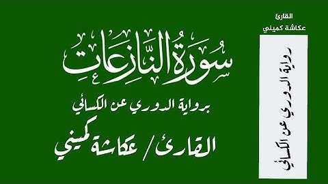 عكاشة كميني - سورةا النازعات برواية الدوري عن الكسائي Okasha Kameny - Surah An-Naziat - Quran - HD