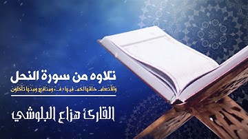 تلاوه من سورة النحل ﴿ وَالْأَنْعَامَ خَلَقَهَا ۗ ..)