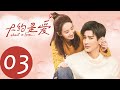 ENG SUB 【大约是爱 About is Love】EP03——主演：彦希，许晓诺