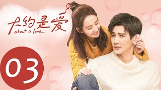 ENG SUB [About is Love] EP03——Starring: Yan Xi, Xu Xiao Nuo