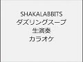 SHAKALABBITS ダズリングスープ 生演奏 カラオケ Instrumental cover