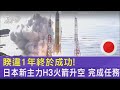 睽違1年終於成功! 日本新主力H3火箭升空 完成任務｜TVBS新聞