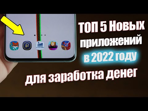 5 Приложений Для Заработка Денег в 2022! ЗАРАБОТОК БЕЗ ВЛОЖЕНИЙ ЧЕРЕЗ СМАРТФОН