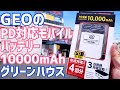 PD対応 3台同時充電 モバイルバッテリー10000mAh 2178円 これは買い！【GEO】