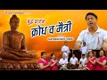 Krodh wa maitri      buddha bhajan  nabin shakya