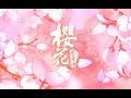 泥鰍Niko 櫻花紛飛時 超傷感男聲翻唱 泥鰍Niko 櫻花紛飛時 超傷感男聲翻唱