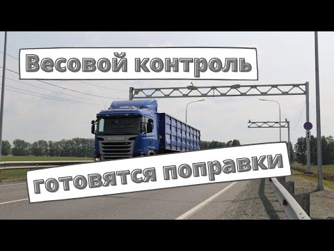 Весовой контроль 2022: готовятся изменения