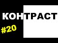 Пенетратор Коллекторов (НБ ТРАСТ - КОНТРАСТ #20) Логопед отечественного взыска Димон