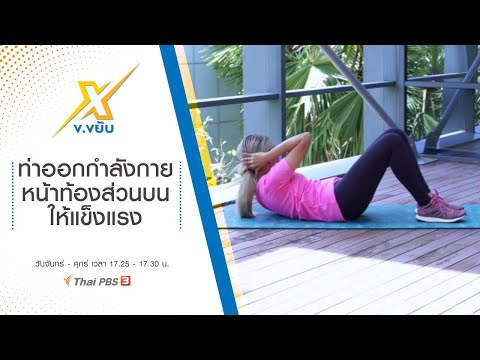 ท่าออกกำลังกายหน้าท้องส่วนบนให้แข็งแรง : ข.ขยับ X [CC] (2 ส.ค. 64)