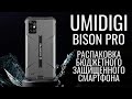 UMIDIGI Bison Pro распаковка бюджетного защищенного смартфона