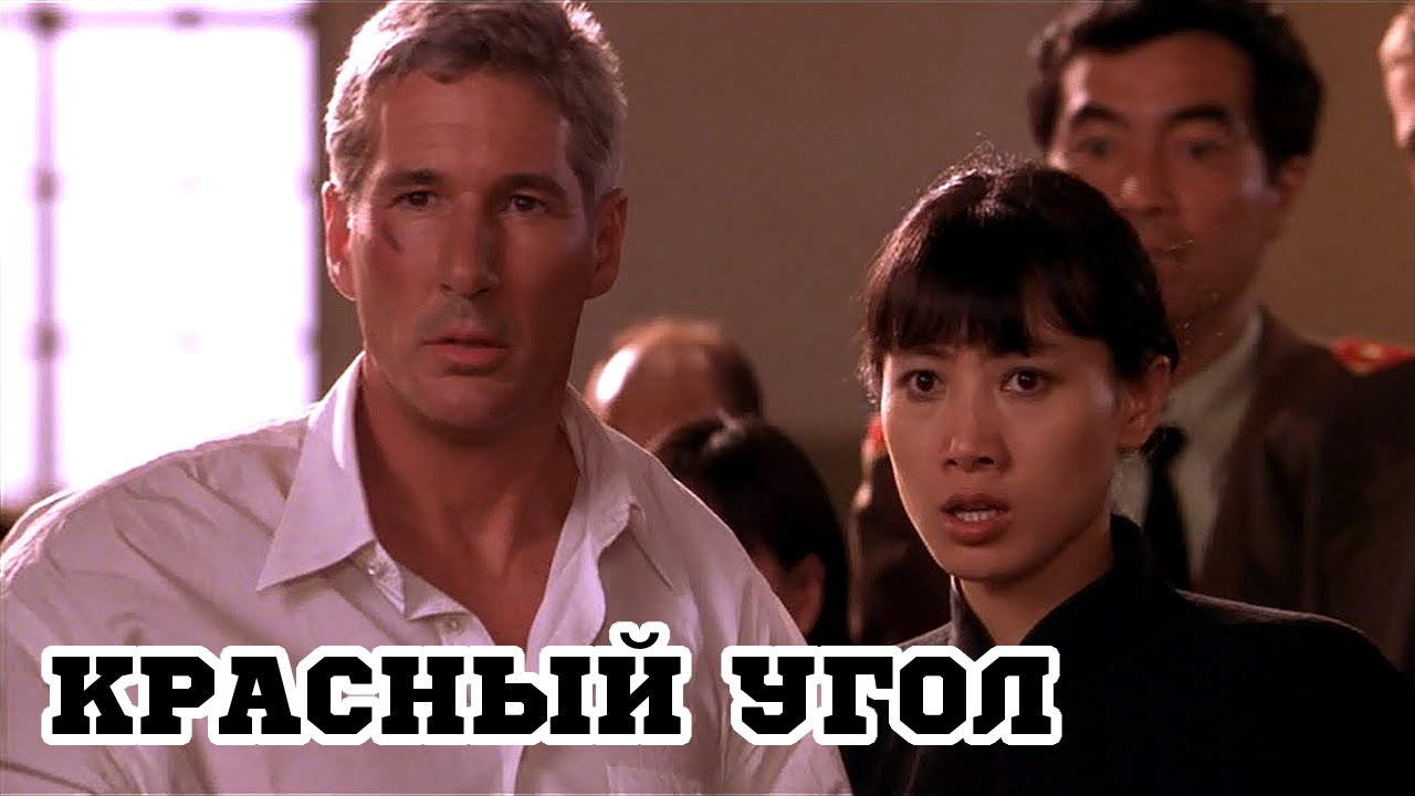 Красный угол (1997) «Red Corner» Трейлер (Trailer) YouTube