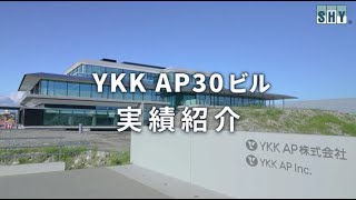 【実績紹介】YKK AP30ビル