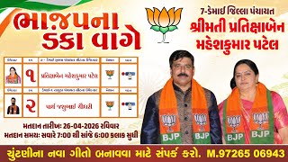 Bhajap Na Danka Vage 7-ડમઈ જલલ પચયત Chutani Prachar Song 2026