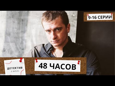 КАЖДАЯ СЕРИЯ-ПРЕСТУПЛЕНИЕ,НО ОНИ,СЛУГИ ЗАКОНА, НАЙДУТ ВСЕХ МАНЬЯКОВ И ЗАСТАВЯТ СИДЕТЬ! 48 часов!9-16