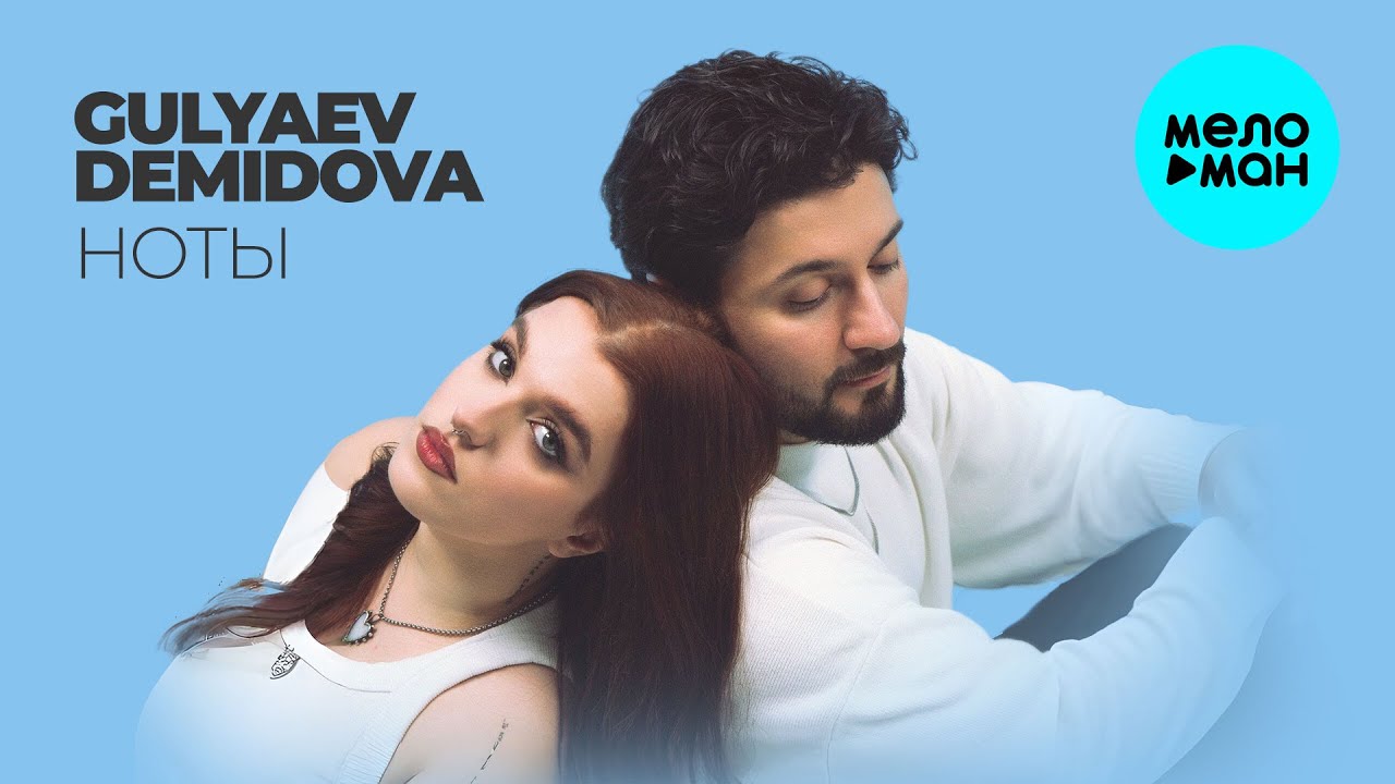 Sleduj GULYAEV, DEMIDOVA - Ноты (Single 2025) na YouTube Sleduj GULYAEV, DEMIDOVA - Ноты (Single 2025) na YouTube