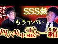 初【マテンロウ 大トニー】ずっと幽霊と一緒にいる大トニーさん!!!!もうヤバイ『島田秀平のお怪談巡り』