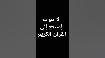 لا تهرب إستمع إلى القرآن الكريم