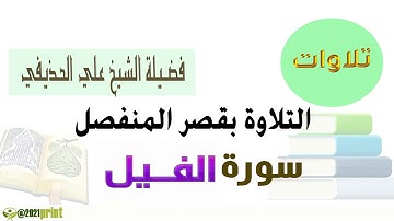 القرآن الكريم - سورة الفيل - بقصر المنفصل - بصوت الشيخ علي الحذيفي حفظه الله .