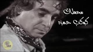 كوكب حمزه - محطات (يمتى تسافر ياكَمر)                           Kawkab Hamza - Mhatat