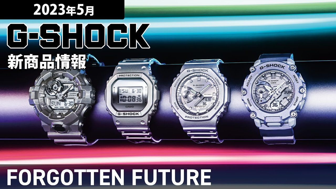【G-SHOCK】2023年5月 新商品情報 Gショック FORGOTTEN FUTURE【腕時計】