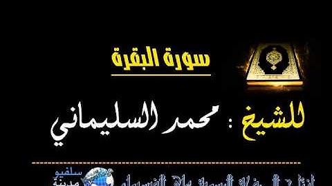 سورة البقرة ـ للشيخ محمد السليماني المغربي حفظه الله