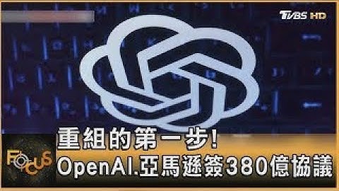 重組的第一步! OpenAI.亞馬遜簽380億協議｜方念華｜FOCUS全球新聞20251104