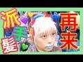 🌈派手髪再来★新しい髪色に密着！How I get the colorful hair patr2.ԅ( ˘ω˘ԅ)【ENGsub】