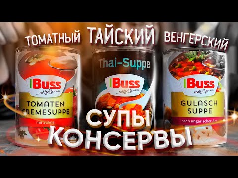 СУПЫ В ЖЕСТИ Buss из Германии Как Бусс на вкус? консервированные супы