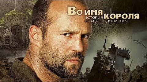 Во имя короля  История осады подземелья   In the Name of the King 2006  фильм