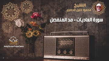 سورة العاديات -  محمود خليل الحصري (مد المنفصل) - Surat Al Adeiaat - Mahmoud Khaleel El-Husary