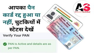 आपका पैन कार्ड रद्द हुआ या नहीं, देखें स्टेटस – PAN Aadhar Link