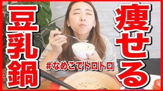 豆乳鍋｜Marina Takewakiさんのレシピ書き起こし