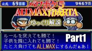 【RTA】パワポケ5_忍者編水虎野手ALLMAX作成RTA_1:08:57【ゆっくり解説】1/4