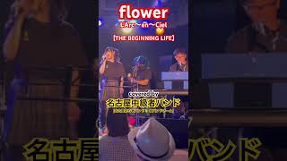 flower／L'Arc〜en〜Ciel【バンドカバー】