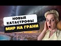 ЧЕРНАЯ МЕТКА. МИР ТРЕЩИТ ПО ШВАМ! ГДЕ БУДЕТ ОПАСНО? СЕВЕРНОЕ СИЯНИЕ И СВЕТОВЫЕ СТОЛБЫ. КАТАКЛИЗМЫ