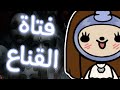 فيلم فتاة القناع توكا بوكا  